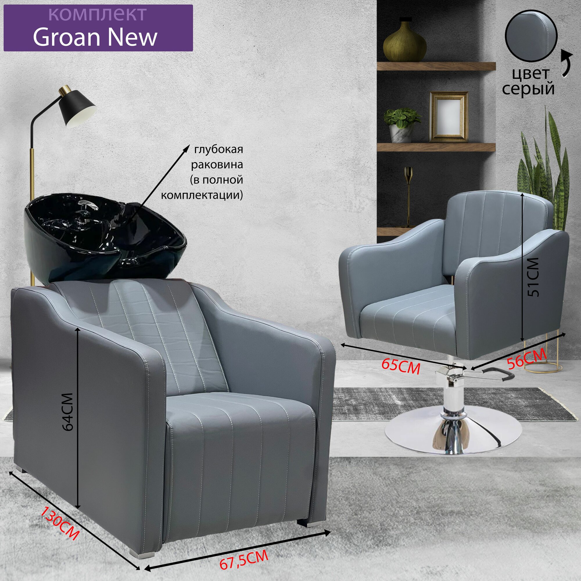 Парикмахерский комплект "Groan New", Серый, 1 кресло гидравлика диск, 1 мойка раковина черная глубокая
