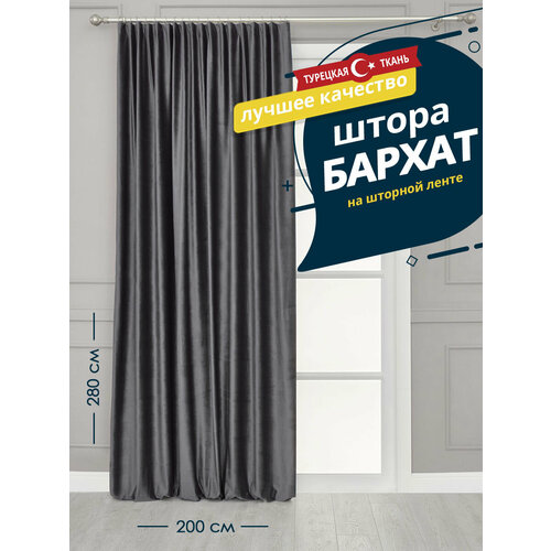 Штора SANPA HOME Бархат на ленте плотная 200х280 см - 1 шт темно-серый 2841₽