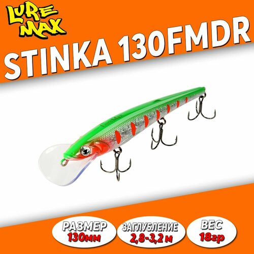 Воблер LureMax STINKA 130F MDR-043 18 г, заглубление 2.8-3.2