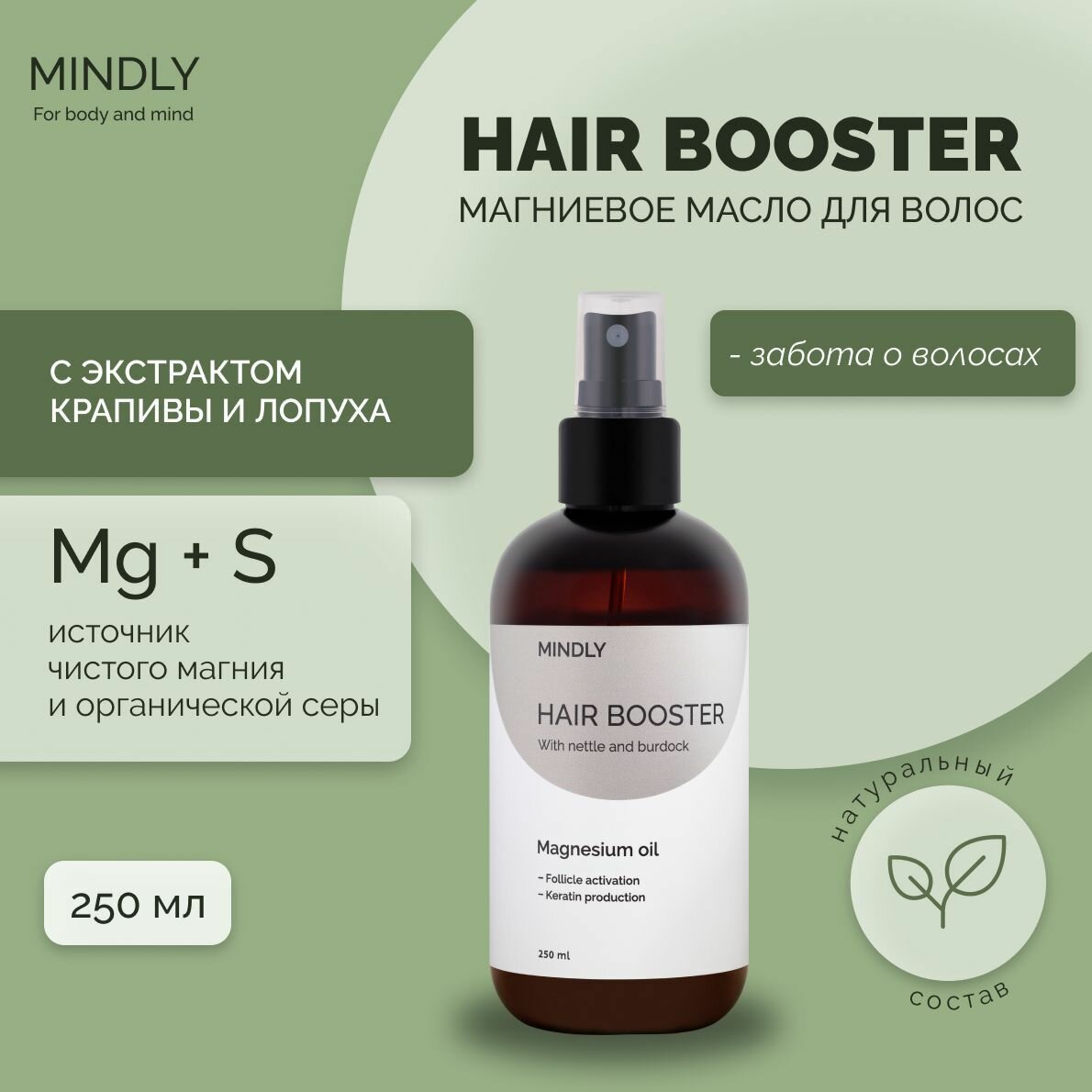 Магниевое масло - спрей Hair booster для укрепления и роста волос с экстрактом крапивы MINDLY, с природной серой и магнием, восстанавливающее средство для кожи головы от шелушения, флакон 250 мл