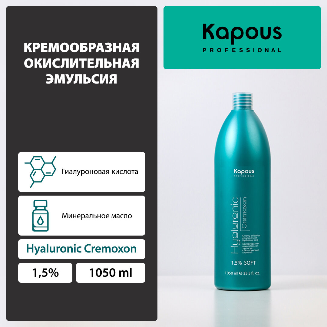 Kapous Professional Кремообразная окислительная эмульсия «Hyaluronic Cremoxon» с Гиалуроновой кислотой 1,5%, 1050 мл