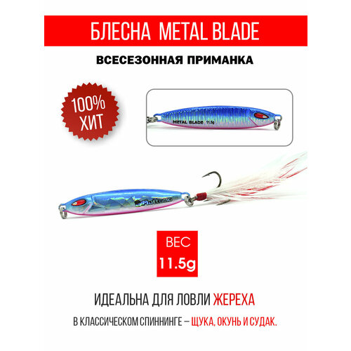 Блесна колеблющаяся для рыбалки Mottomo Metal Blade 11.5g . Пилькер колебалка на жереха, щуку, окуня, голавля, форель.