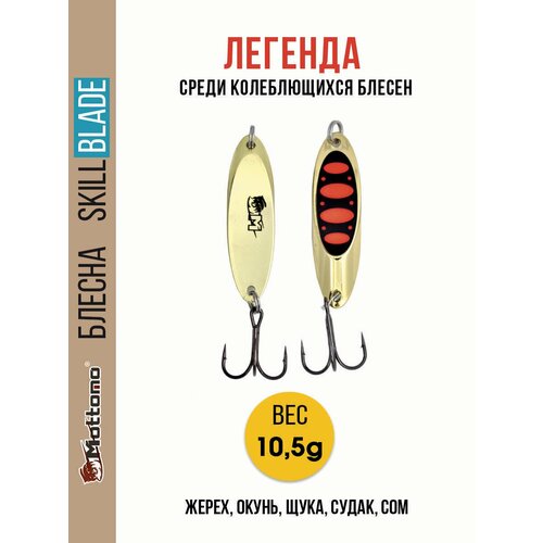 Блесна колеблющаяся для рыбалки Mottomo Skill Blade 10.5g . Колебалка на жереха, щуку, окуня, голавля, форель, судака