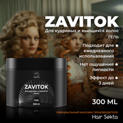 Гель для укладки вьющихся/кудрявых волос ZAVITOK от Hair Sekta (300 мл)