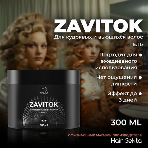 Гель для укладки вьющихся/кудрявых волос ZAVITOK от Hair Sekta (300 мл)