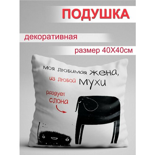 Подушка Жена раздует слона 889₽