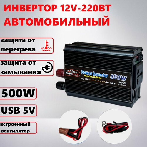 Автомобильный преобразователь (инвертор) 12-220В 500W