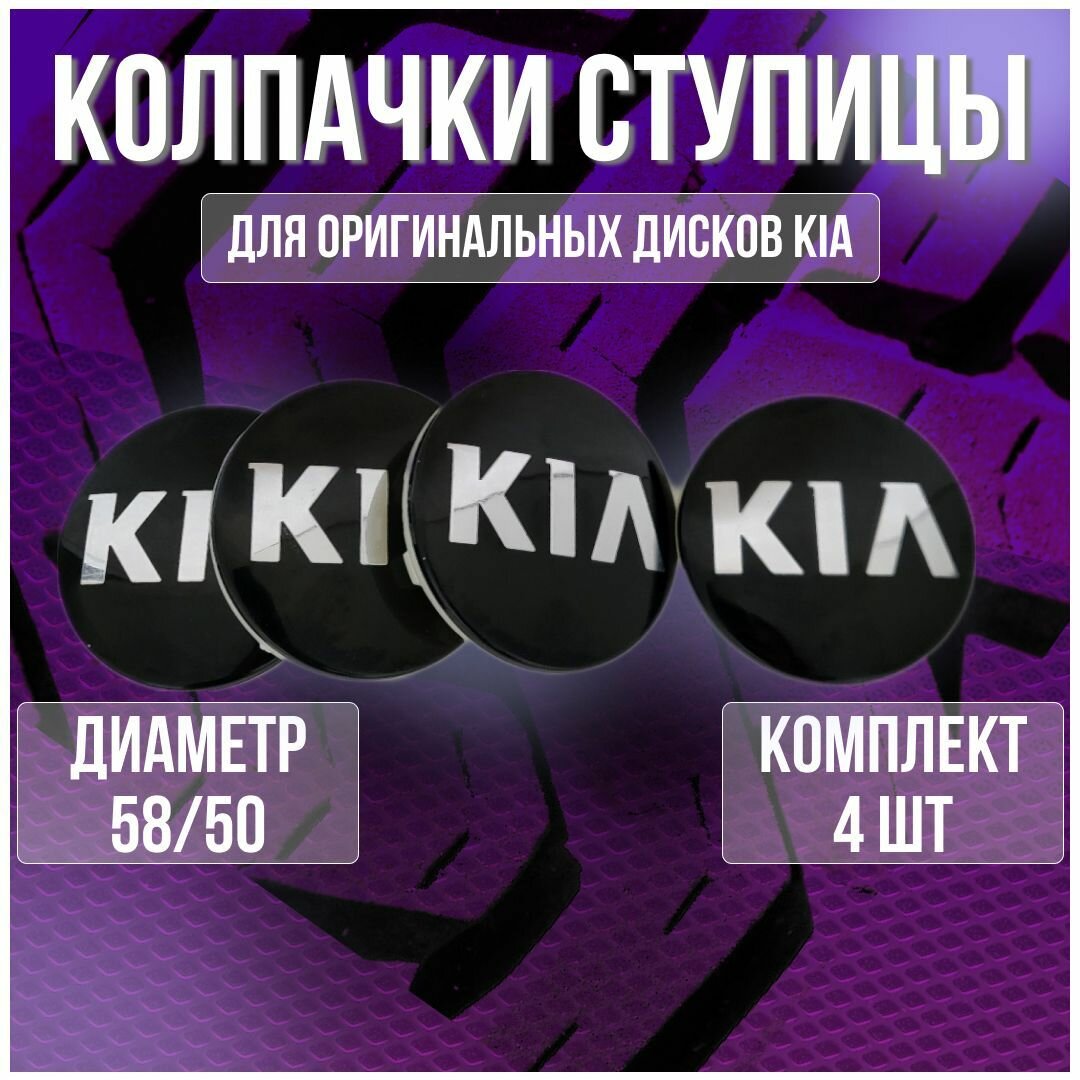 Колпак/заглушка/колпачок на литые оригинальные диски КИА 58/50