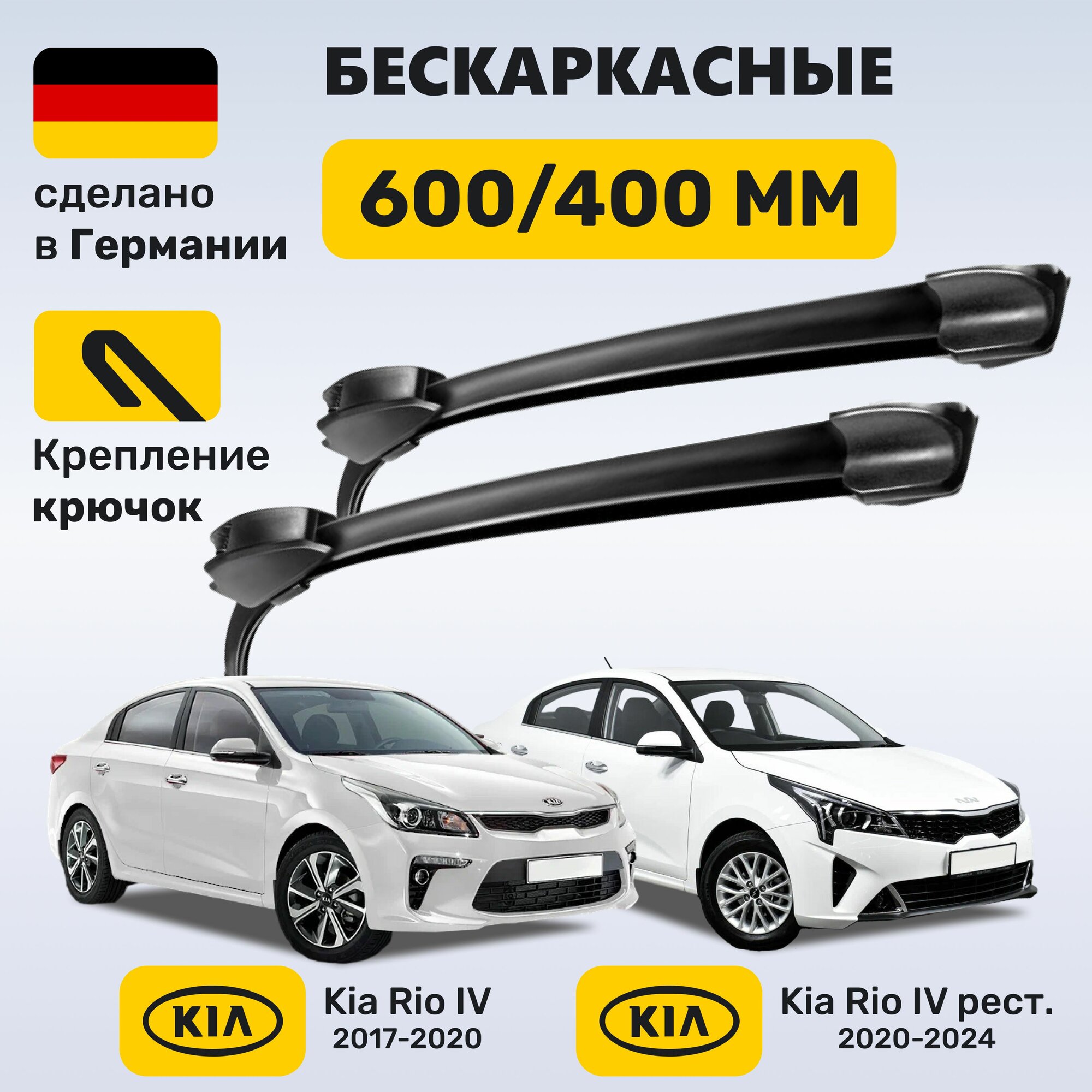 Дворники Киа Рио 4, щетки Kia Rio IV 2017-2024