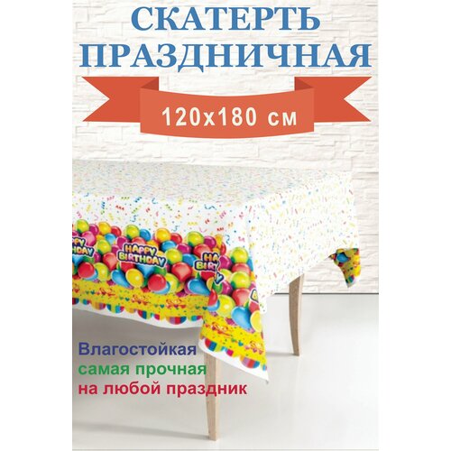 Скатерть одноразовая праздничная С Днем Рождения воздушные шарики 120180 см 1 шт 185₽
