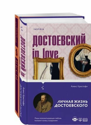 Бесы Достоевского (комплект из 2-х книг: "Бесы" Ф.М. Достоевского, "Достоевский in love" А. Кристофи) - фото №1