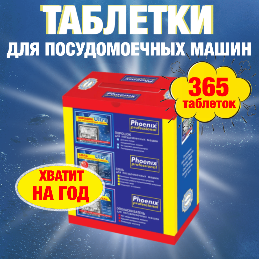 Таблетки для посудомоечной машины Phoenix Professional, 365 шт. Хватит на год