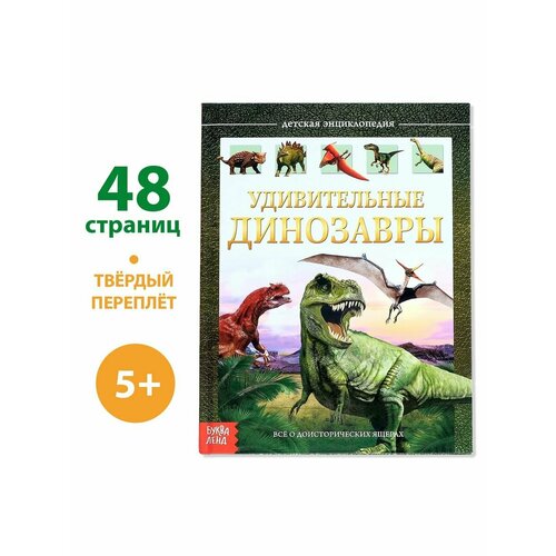 Энциклопедии сачкова е удивительные динозавры детская энциклопедия