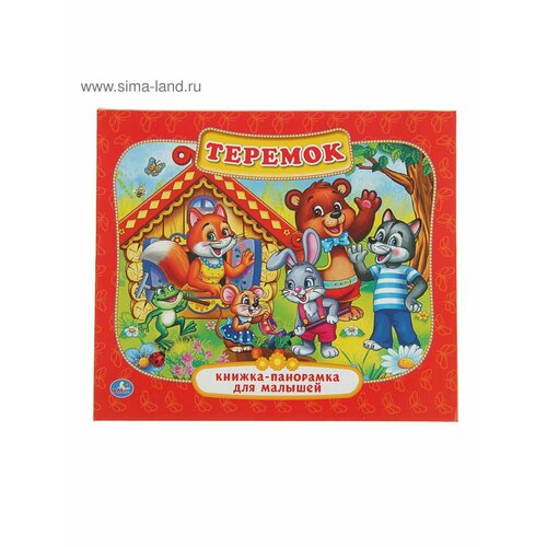 Книжки для малышей книжка панорамка теремок обучающая объёмная книга для малышей со стихами и объемными иллюстрациями