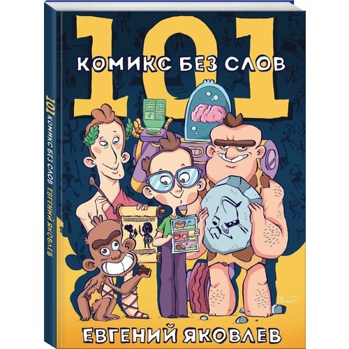 евгений яковлев комикс 101 комикс без слов 101 комикс без слов