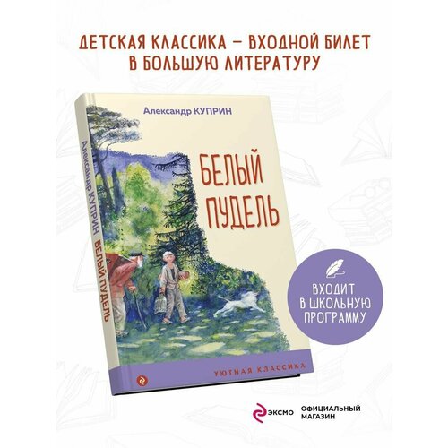 Белый пудель 1144₽