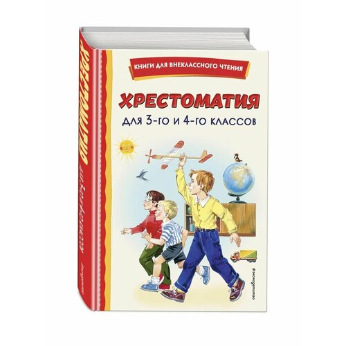 Хрестоматия для 3-го и 4-го классов (с ил.)