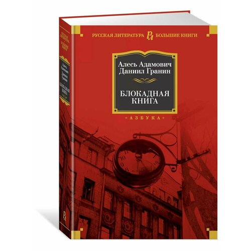 Блокадная книга