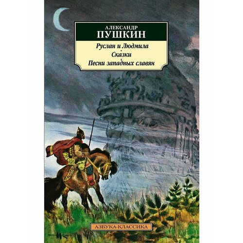 Руслан и Людмила. Сказки. Песни западных руслан и людмила сказки песни западных славян пушкин а