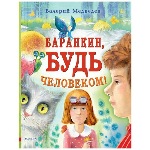 Баранкин, будь человеком! медведев валерий владимирович баранкин будь человеком чшд