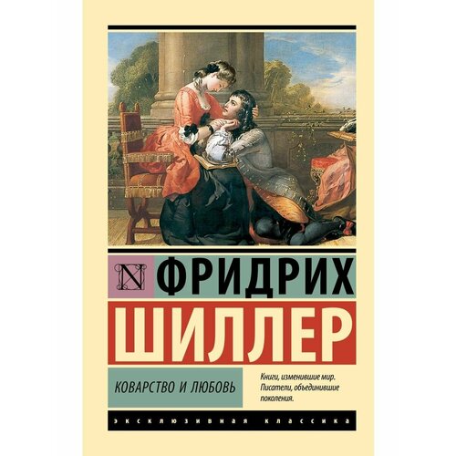 Коварство и любовь коварство и любовь смолл б