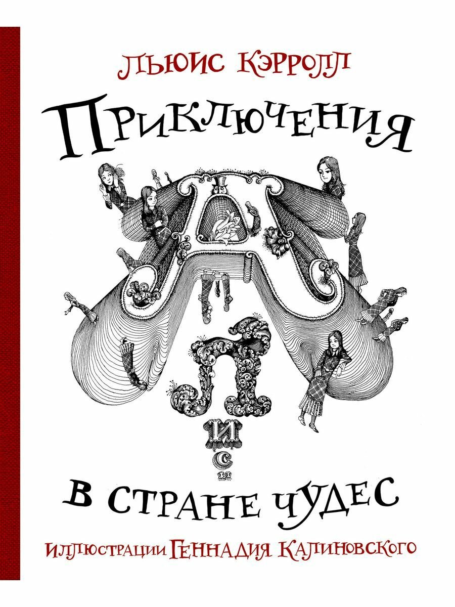 Приключения Алисы в стране Чудес с иллюстрациями Геннадия