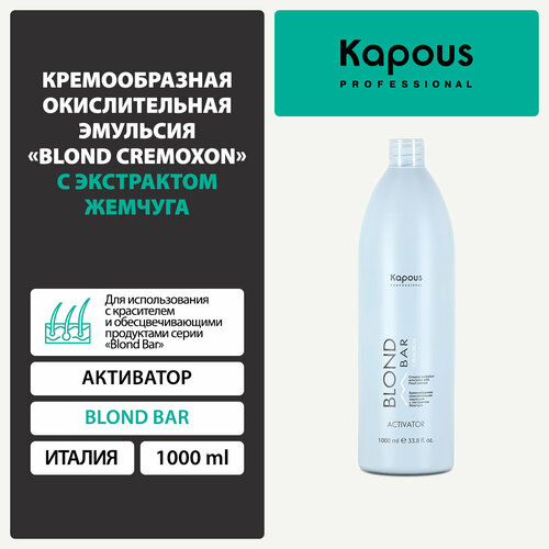 Кремообразная окислительная эмульсия Kapous «Blond Cremoxon» с экстрактом Жемчуга Активатор, 1000 мл кремообразная окислительная эмульсия blond cremoxon с экстрактом жемчуга “blond bar” активатор 1л