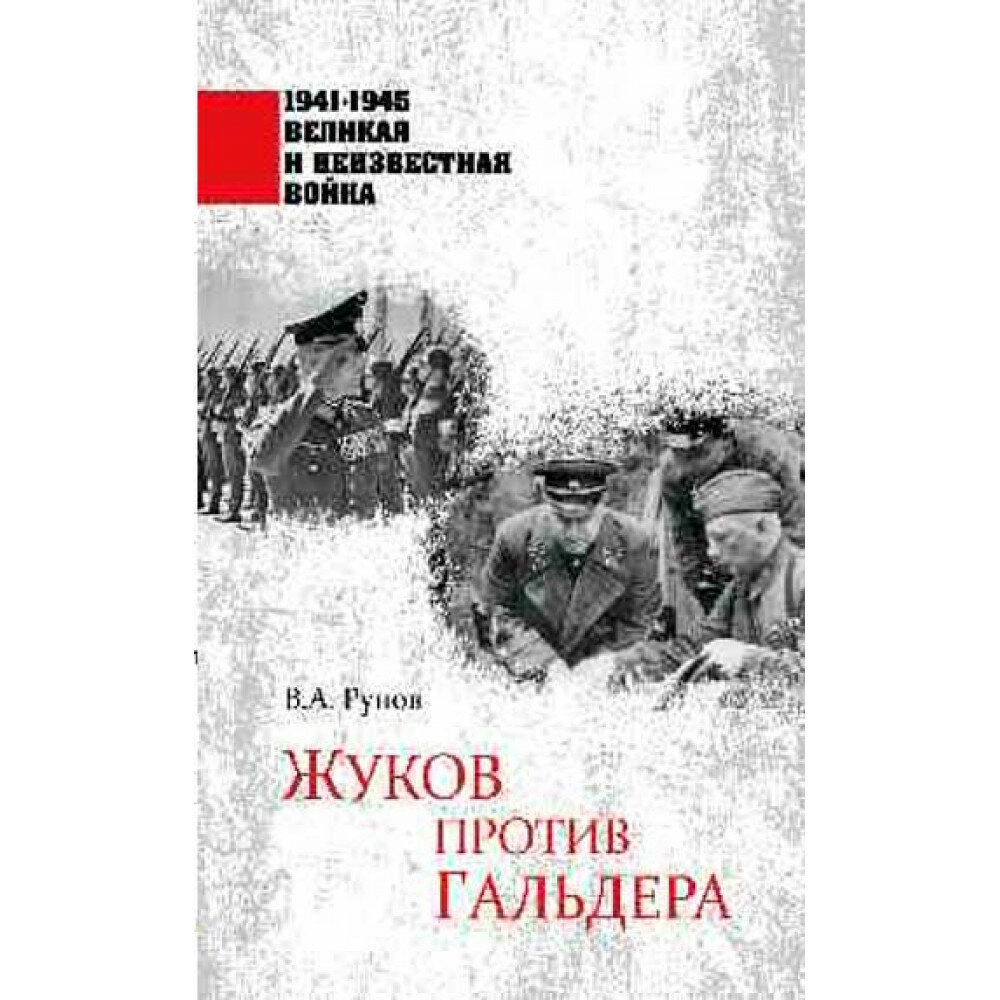 Жуков против Гальдера. Рунов В. А.