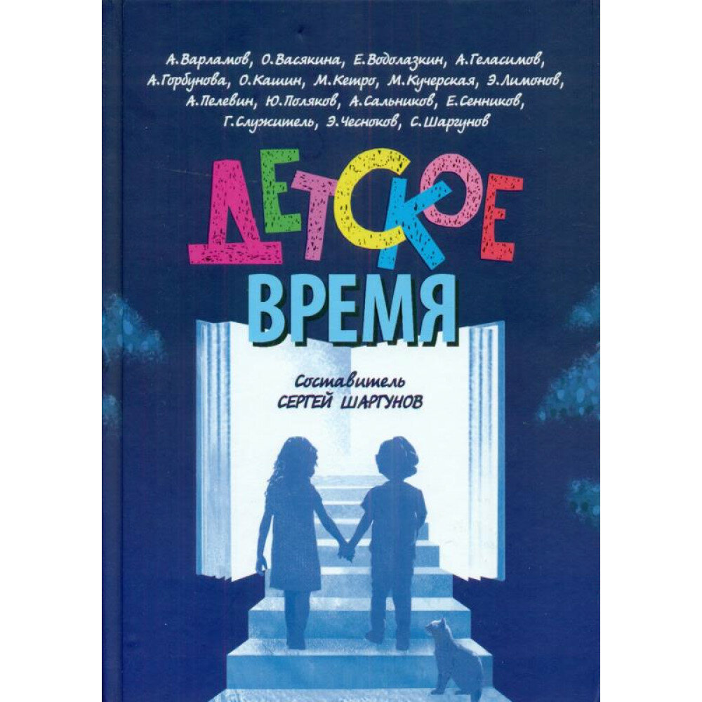 Детское время (Кучерская Майя Александровна, Шаргунов Сергей Александрович, Водолазкин Евгений Германович) - фото №2