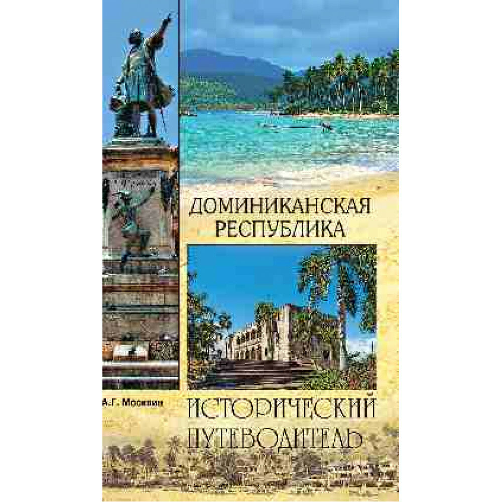 Доминиканская Республика. Москвин А. Г.