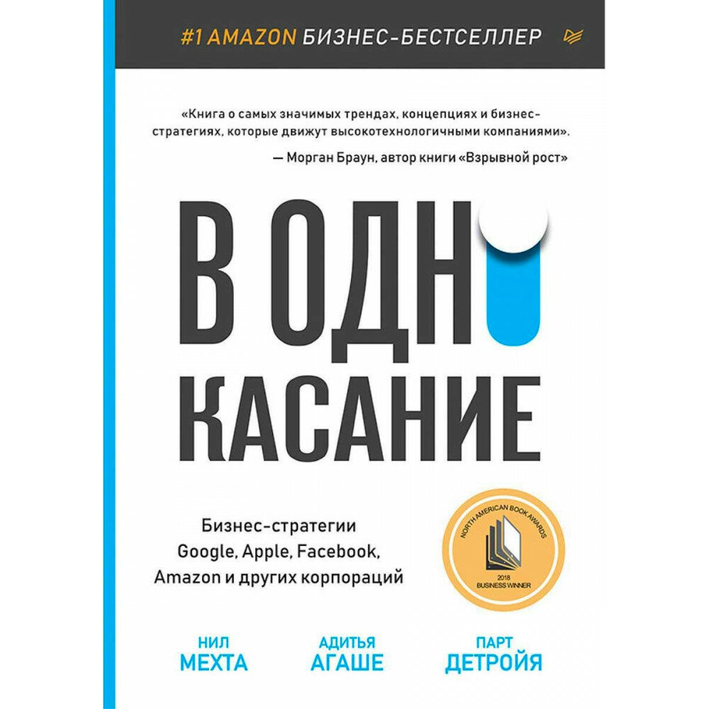 В одно касание. Бизнес-стратегии Google, Apple, Facebook, Amazon и других корпораций - фото №13