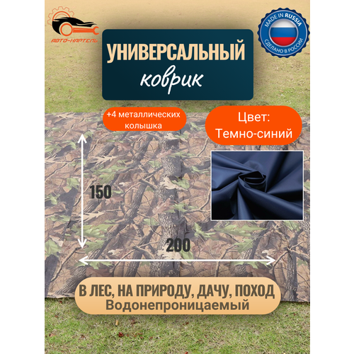 Водонепроницаемый универсальный коврик Туристический коврик Для отдыха на природе похода металлические колышки в комплекте 15-2 м темно-синий 1200₽