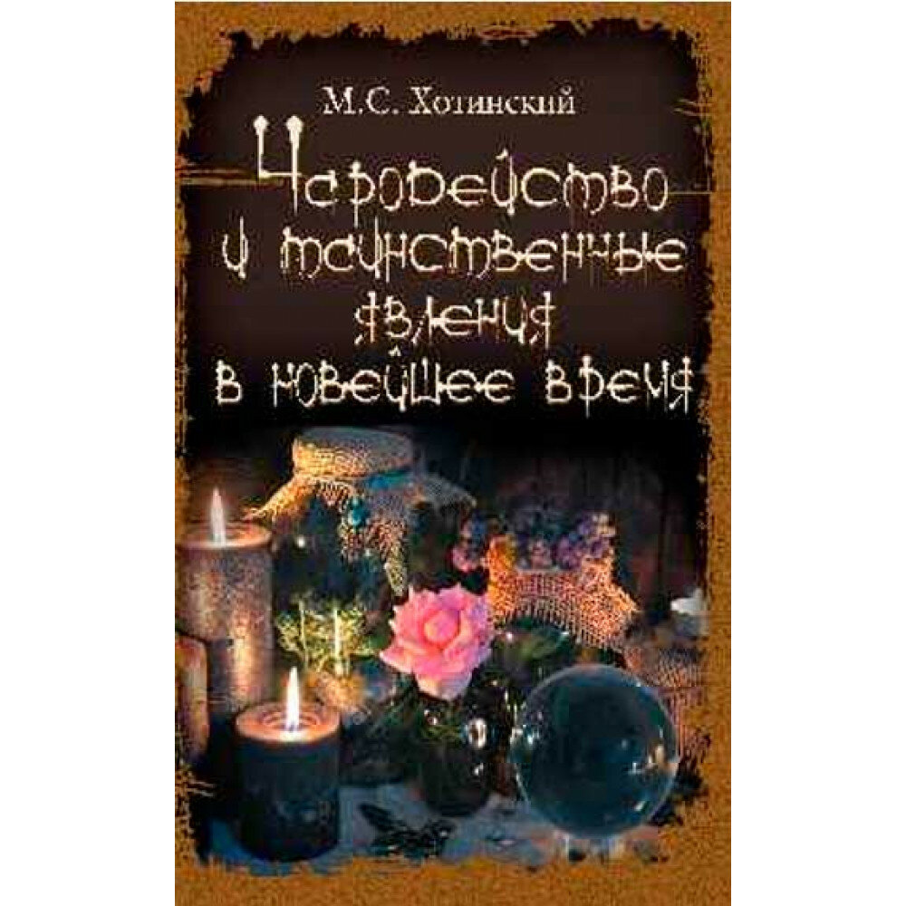 Чародейство и таинственные явления в Новейшее время - фото №10