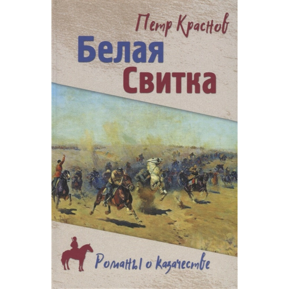 Белая свитка (Краснов Петр Николаевич) - фото №2