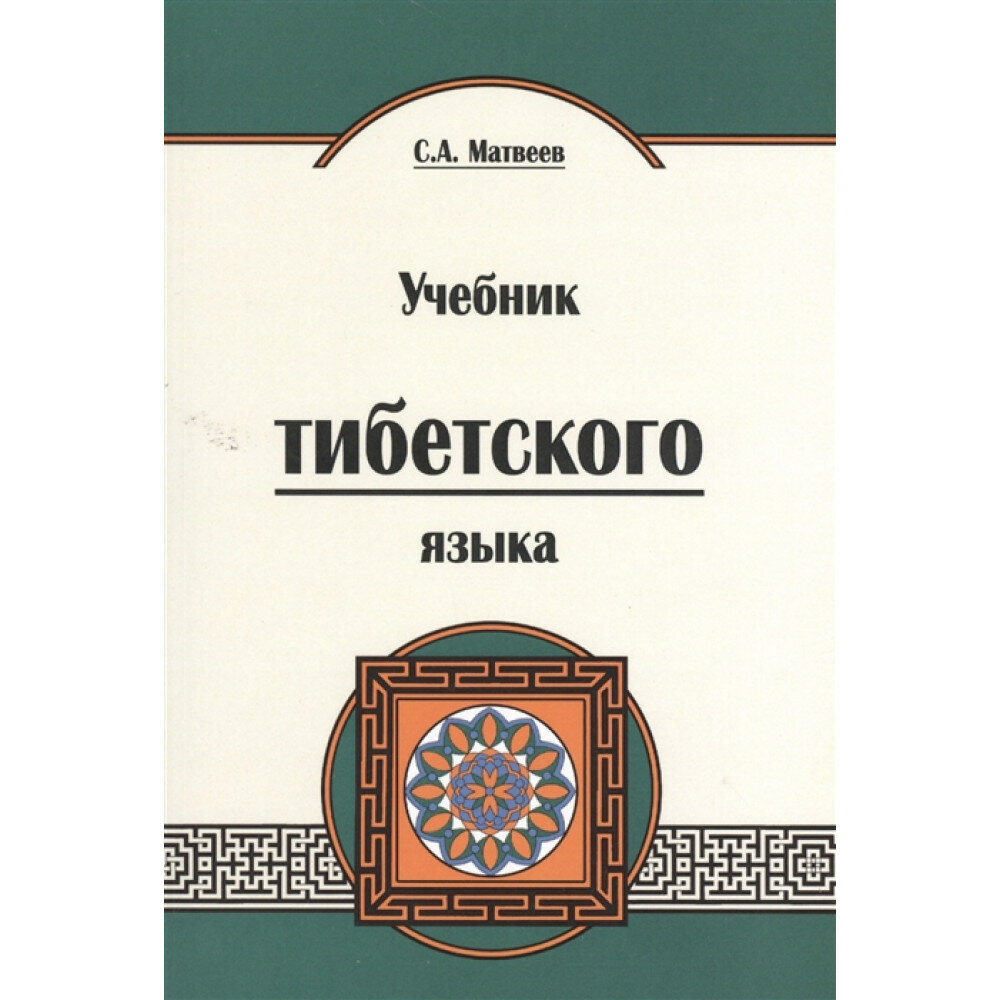 Учебник тибетского языка. Курс для начинающих - фото №2