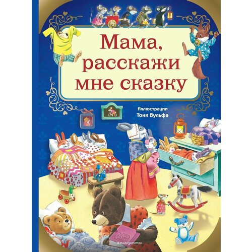 Мама, расскажи мне сказку (илл. Тони Вульфа)