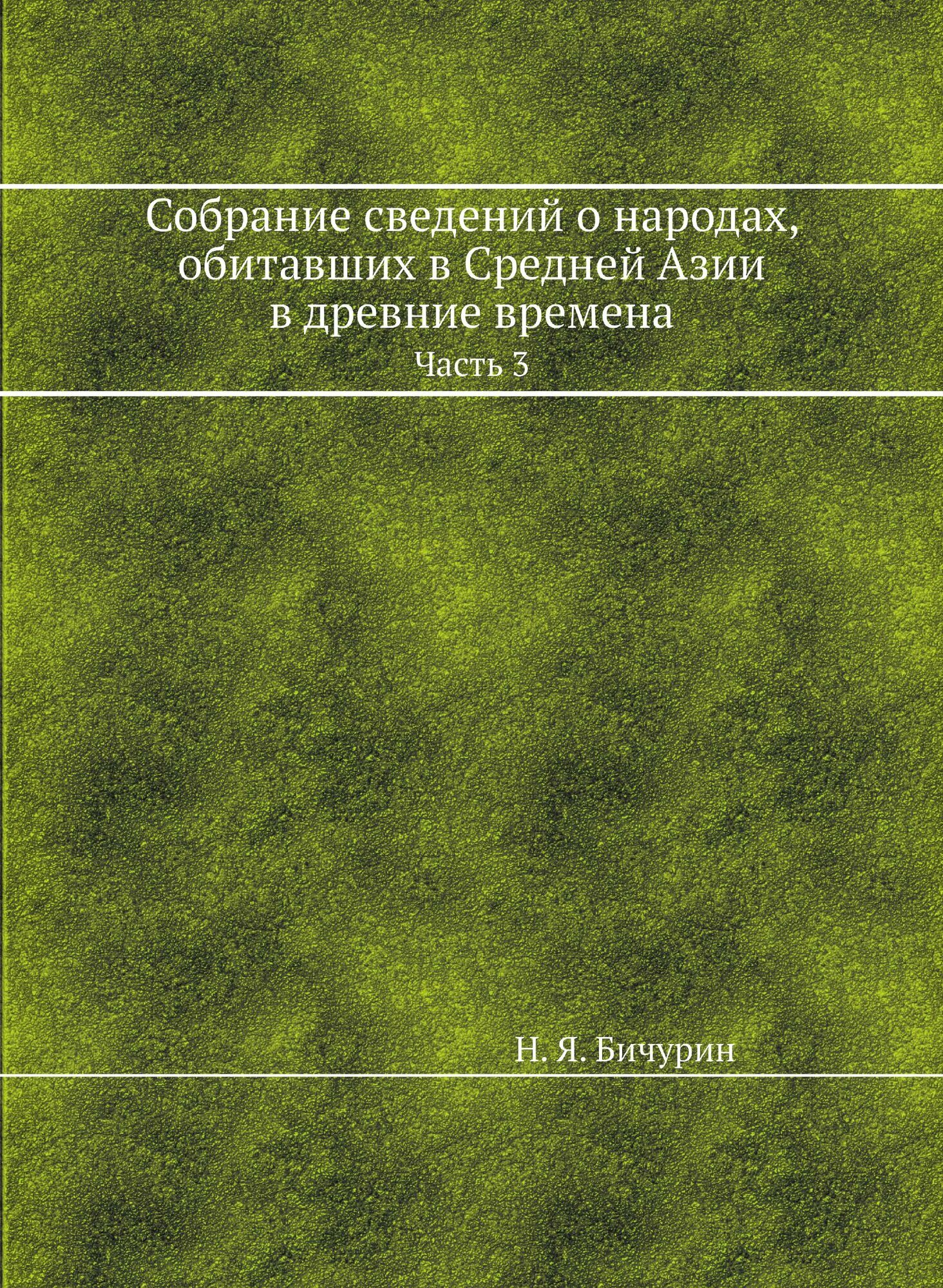 Книга Собрание сведений о народах, обитавших в Средней Азии в древние времена. Часть 3 - фото №1