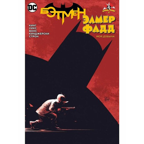 Бэтмен/Элмер Фадд набор комикс бэтмен элмер фадд закладка dc justice league superman магнитная