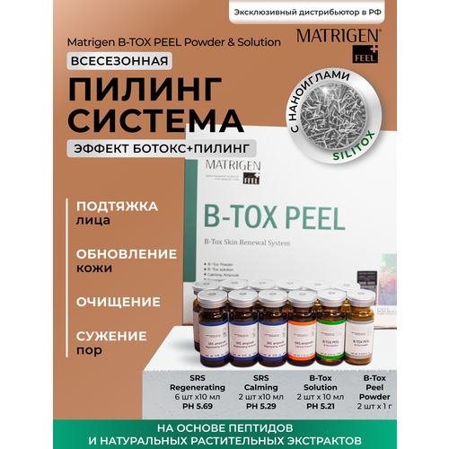 Matrigen набор для пилинга B-Tox Peel Skin Renewal System, 60 мл, 12 шт.