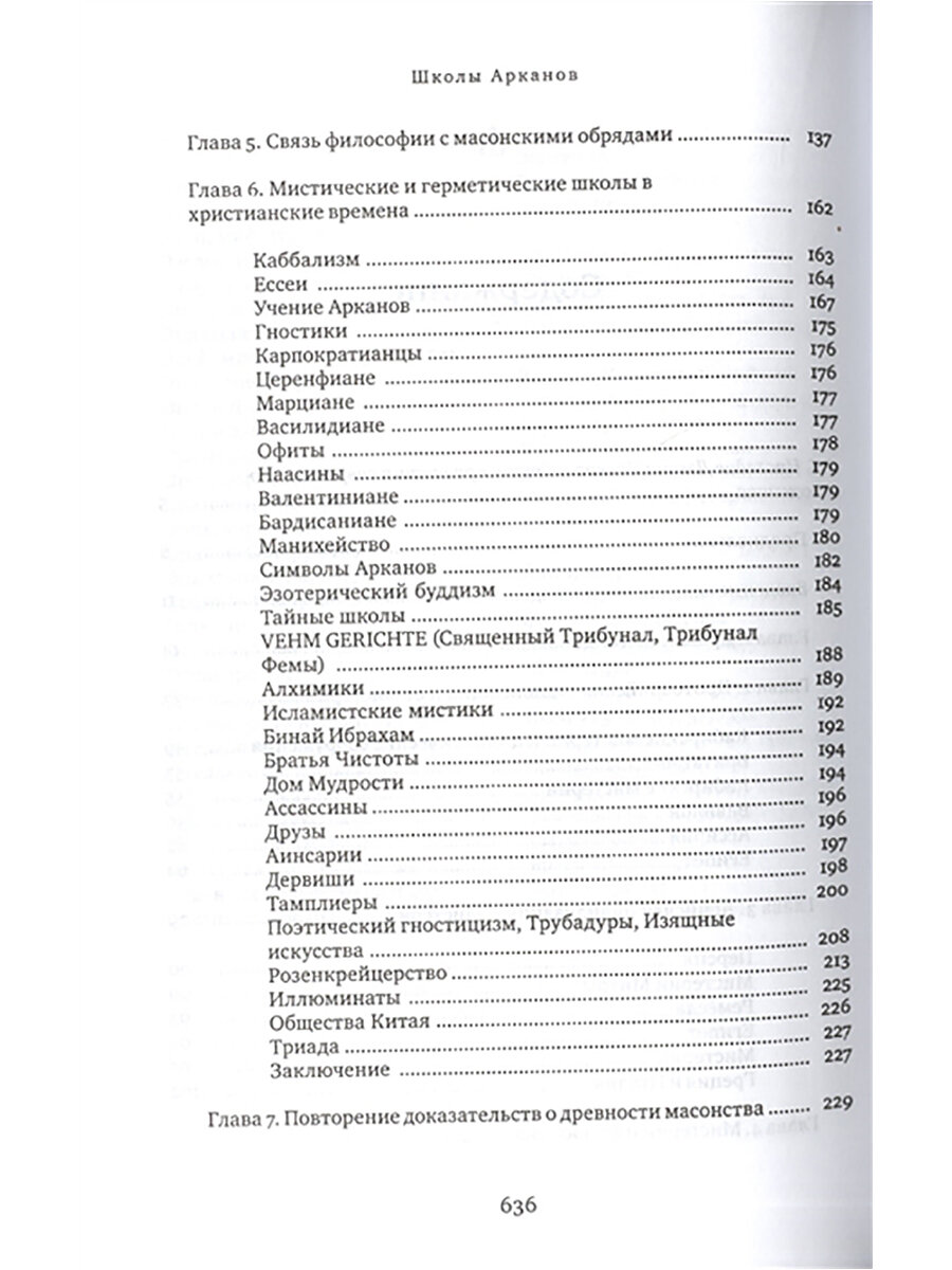 Школы Арканов. Обзор их происхождения и древней истории, а также история масонства - фото №16