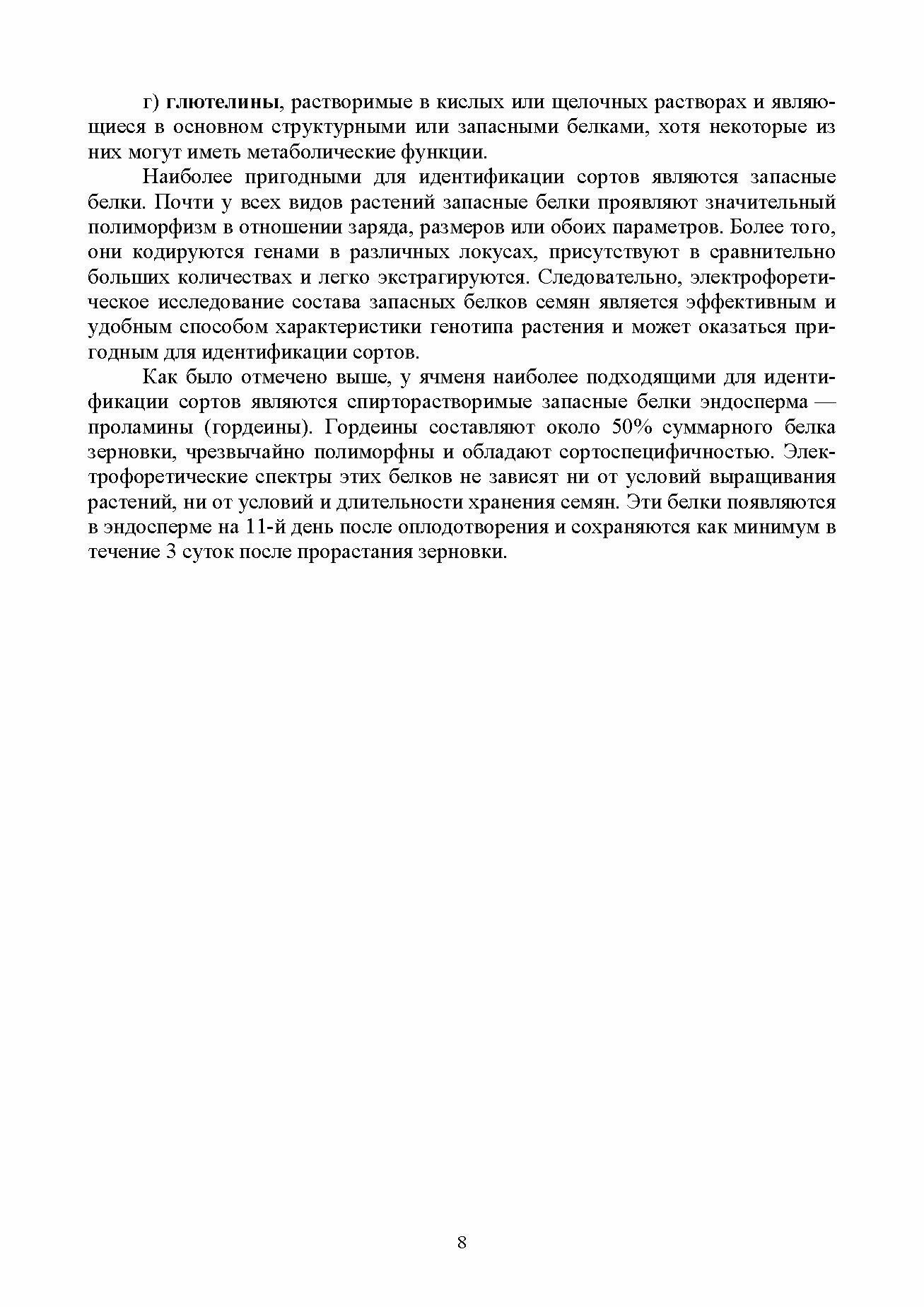 Методика проведения лабораторного сортового контроля ячменя и пшеницы. Учебное пособие - фото №5