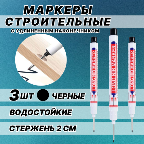 Маркер перманентный строительных, с длинным наконечником, набор 3шт черные