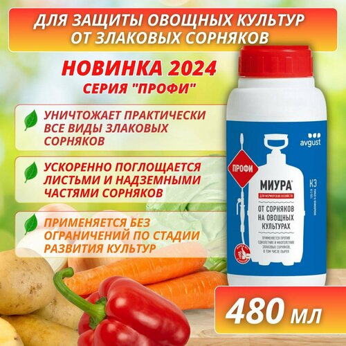 Средство от злаковых сорняков на овощных культурах Миура 480 мл комплект гербицидное средство миура 12 мл х 2 шт