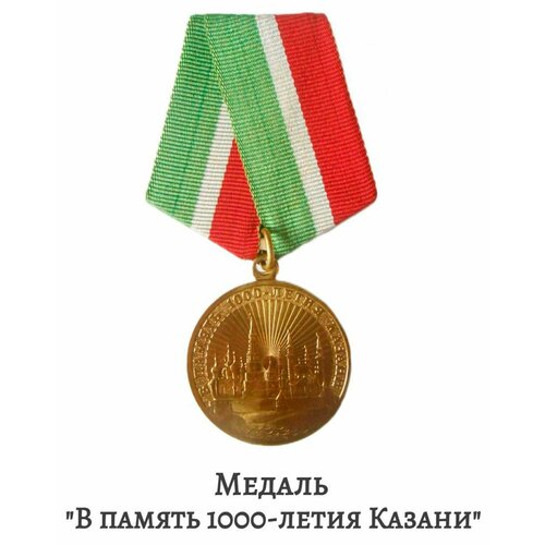 Медаль 1000летие Казани