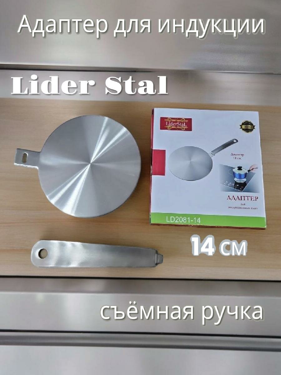 Адаптер для индукционных плит со съемной ручкой Lider Stal, 14см, LD-2081-14