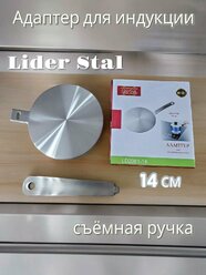 Адаптер для индукционных плит со съемной ручкой Lider Stal, 14см., LD-2081-14