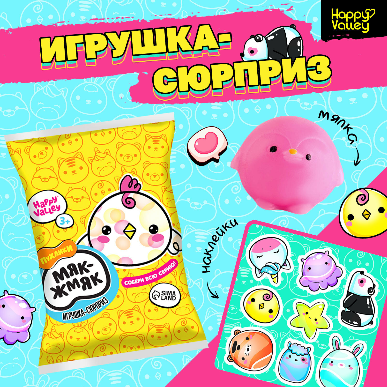 Игрушка-сюрприз «Мяк-жмяк: Цыплята» с наклейками, микс