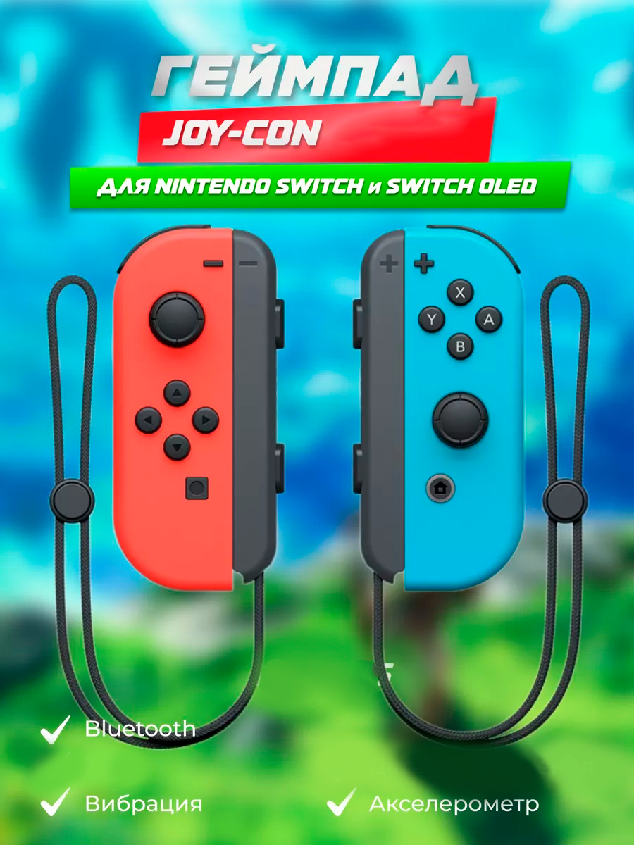 Геймпад Joy-Con для консоли Nintendo Switch, OLED Джойкон для Нинтендо Свич / Нинтендо Свич Олед, джойститки