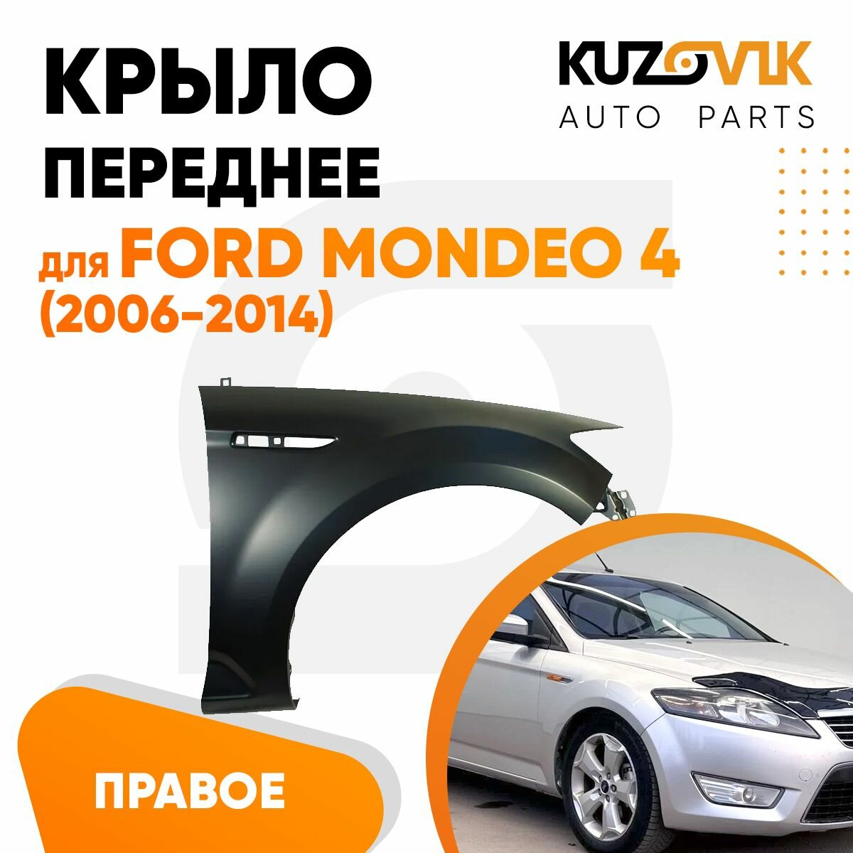 Крыло переднее правое Ford Mondeo 4 (2006-2014)