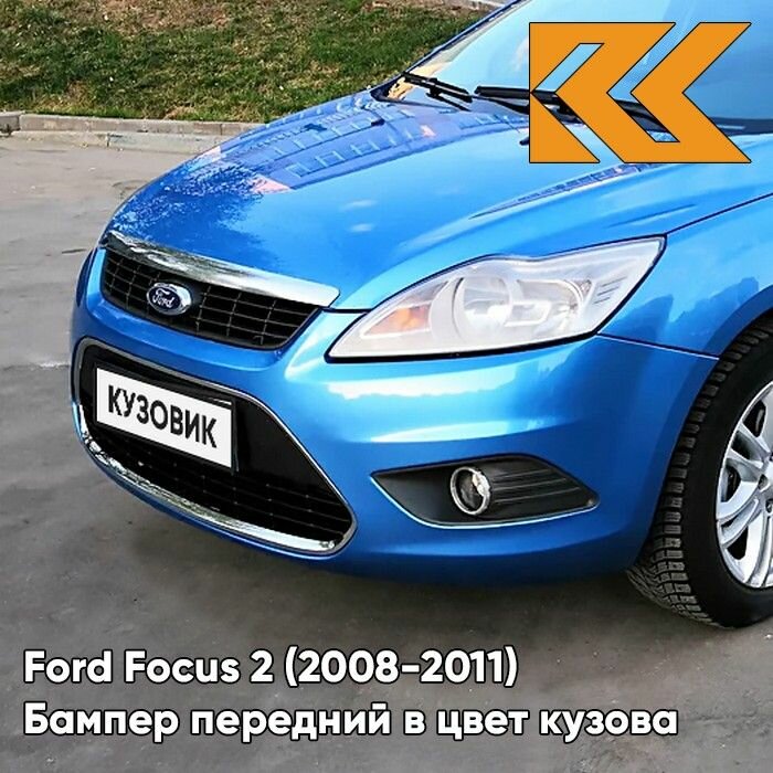 Бампер передний в цвет кузова Ford Focus 2 Форд Фокус рестайлинг 4CVE - AQUARIUS - Голубой